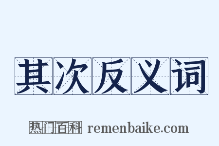 其次反义词是什么意思的图片